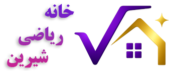 خانه ریاضی شیرین | آموزش ریاضی از پایه تا کنکور