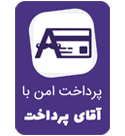 پرداخت امن آقای پرداخت